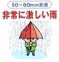 50から80ミリ　非常に激しい雨