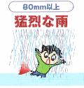 80ミリ以上　猛烈な雨