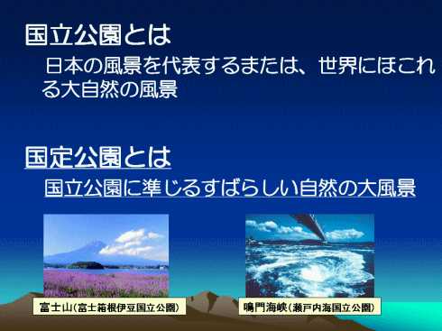 国立公園と国定公園の違いは？