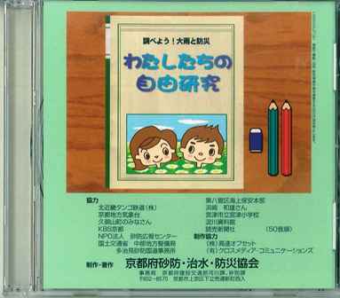 洪水・土砂災害防止DVD　 調べよう！大雨と洪水 わたしたちの自由研究