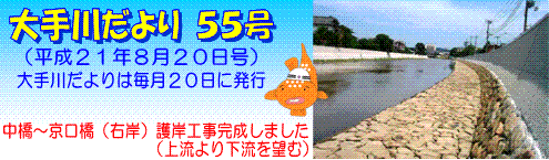 大手川だより55号トップ画像