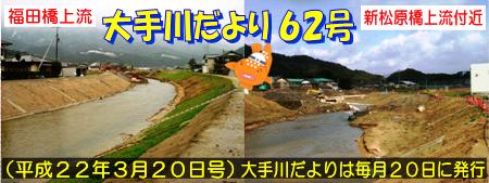 大手川だより62号トップ画像