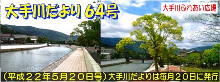 大手川だより64号トップ画像