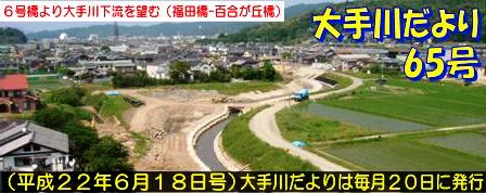 大手川だより65号トップ画像