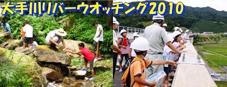 大手川リバーウオッチング2010トップ画像