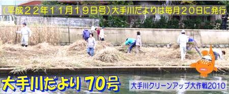 大手川だより70号トップ画像