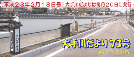 大手川だより73号トップ画像