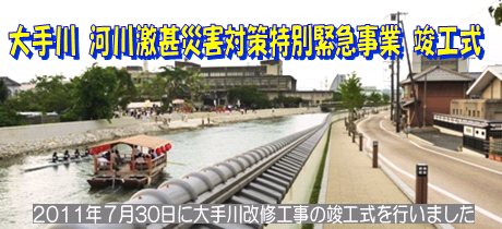 平成23年7月23日に大手川改修工事の竣工式を行いました。