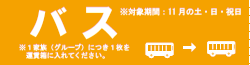 バスチケット