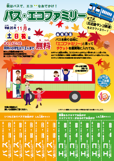 バスエコ表