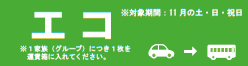 エコチケット