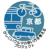 かしこいクルマの使い方を考えるプロジェクト京都
