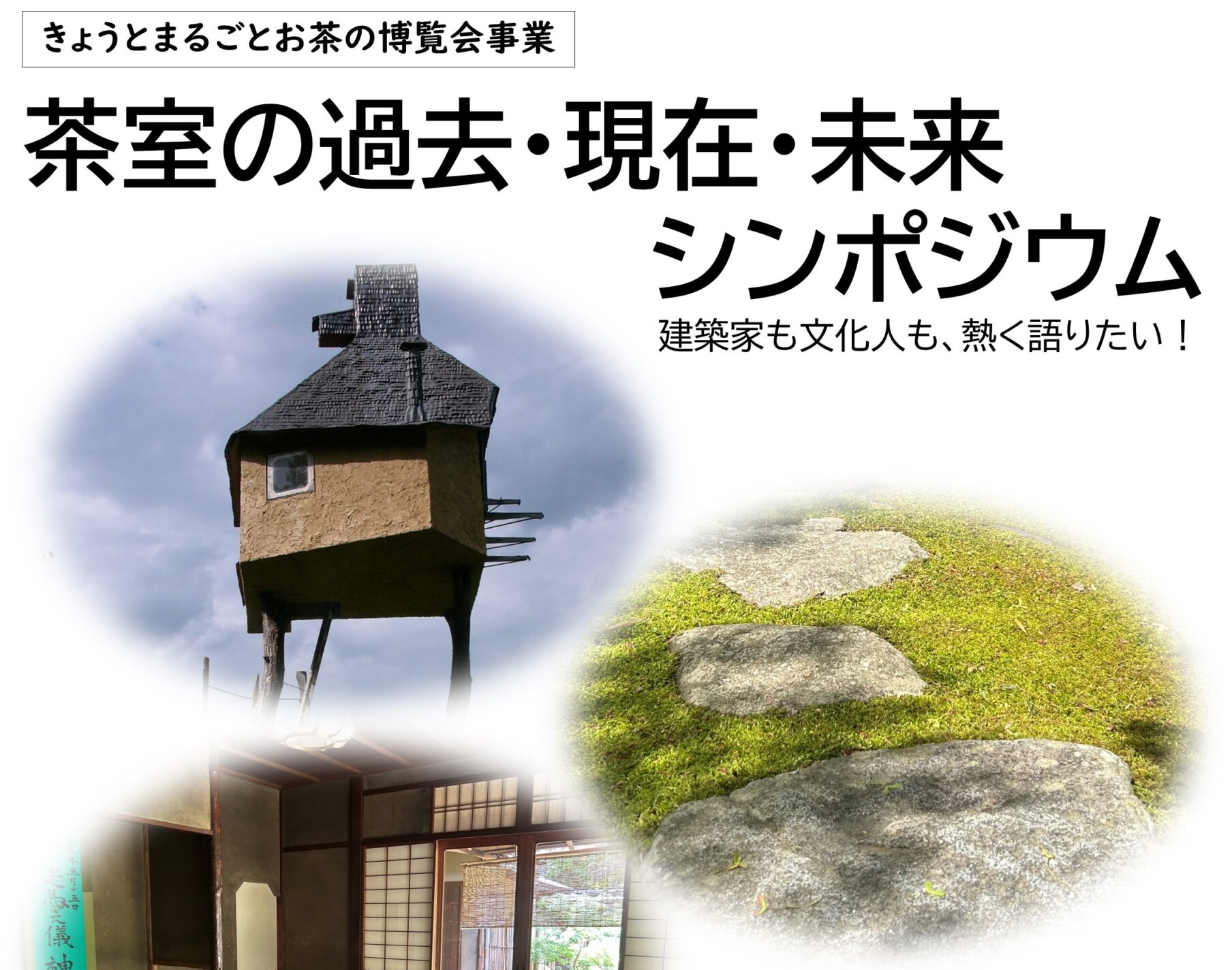 茶室の過去・現在・未来　シンポジウム