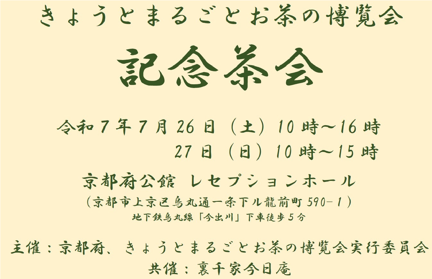 きょうとまるごとお茶の博覧会 記念茶会