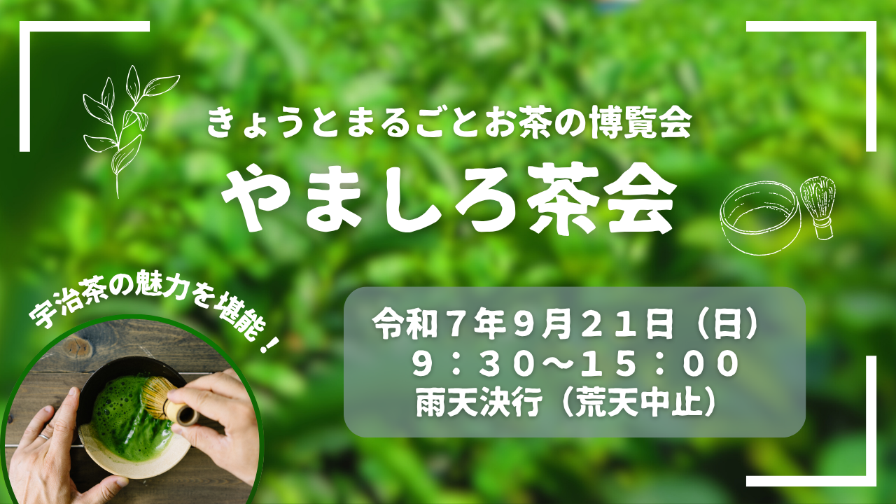 やましろ茶会