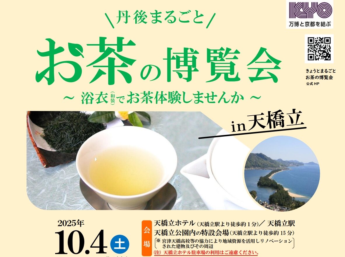 お茶の博覧会in天橋立