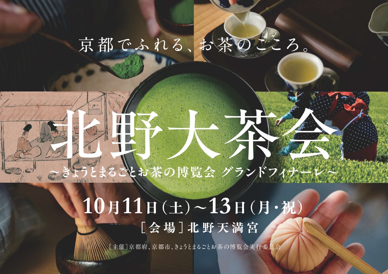 北野大茶会