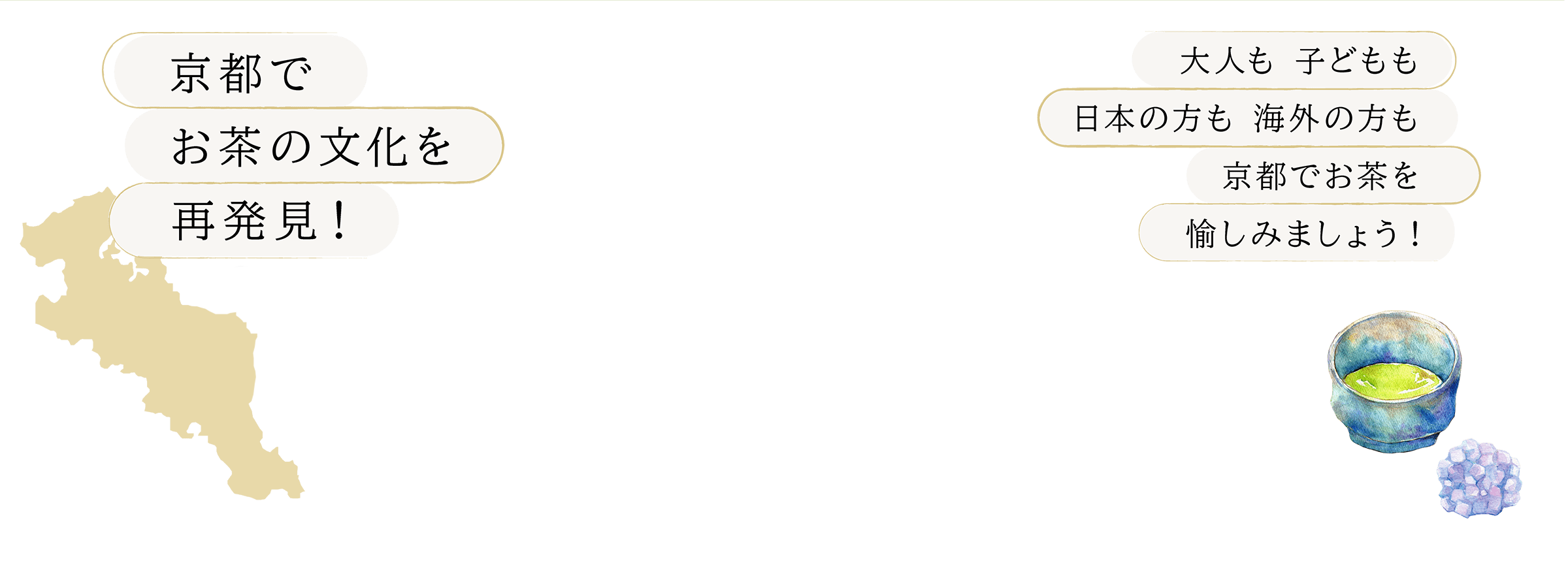 京都でお茶の文化を再発見！大人も 子どもも日本の方も 海外の方も京都でお茶を愉しみましょう!