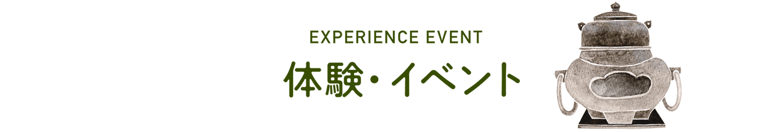 体験・イベント一覧