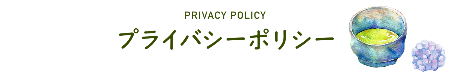 プライバシーポリシー