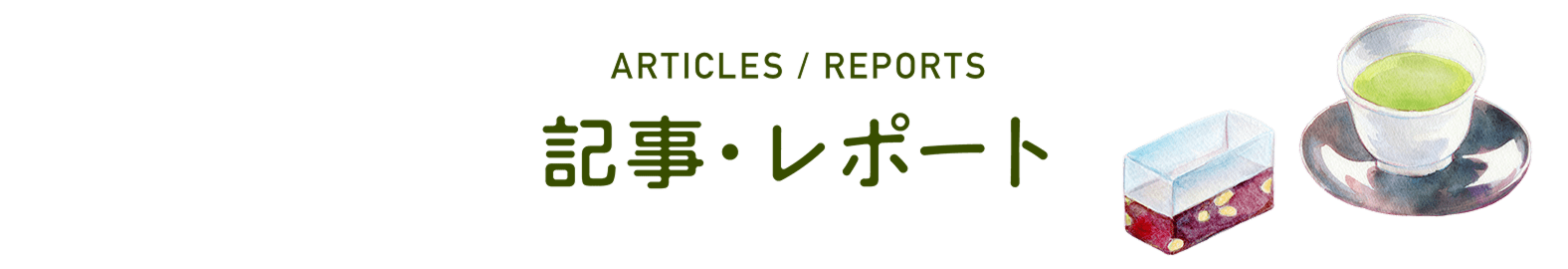 記事・レポート一覧