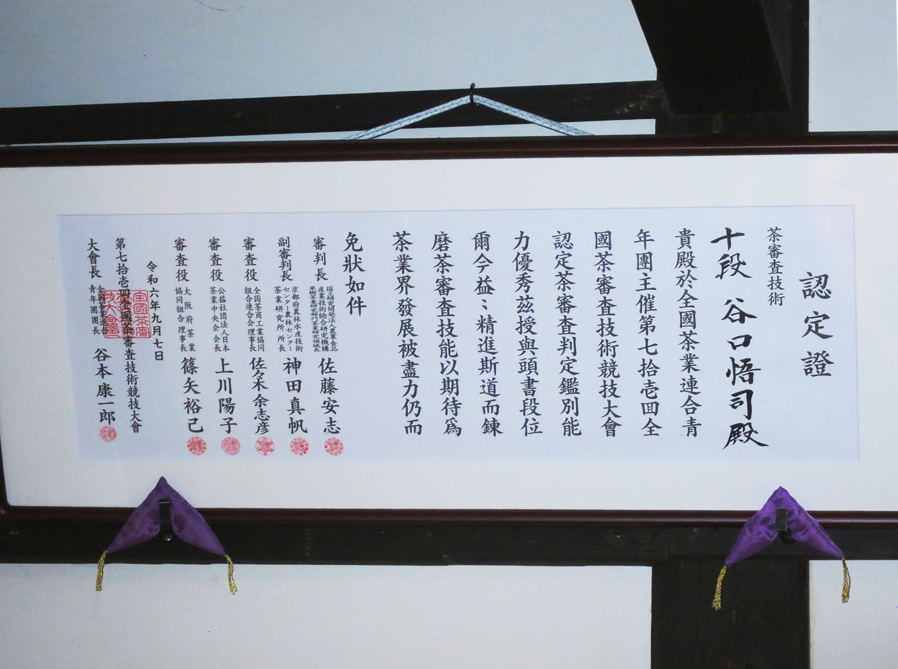 茶師十段の認定証