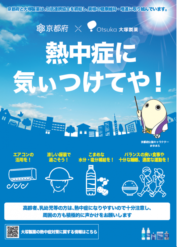 熱中症予防啓発ポスター(大塚製薬)