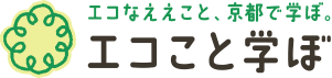 エコなええこと、京都で学ぼ。エコこと学ぼ