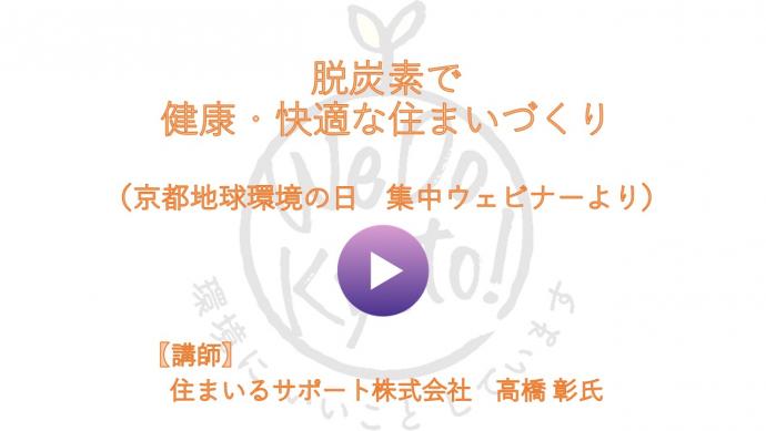 「脱炭素で健康・快適な住まいづくり」の動画を見る