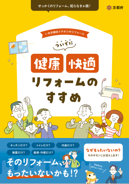 「ついでに健康・快適リフォームのすすめ」冊子