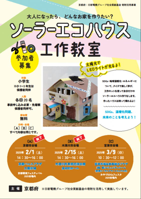 ソーラーエコハウス工作教室チラシ(北部会場のみ)