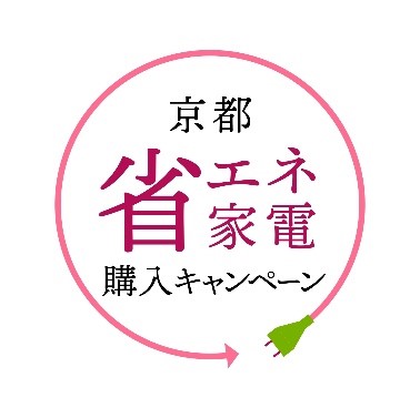 京都省エネ家電購入キャンペーンロゴ