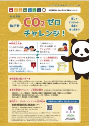 「めざせCO2ゼロチャレンジ！」冊子（おもて）