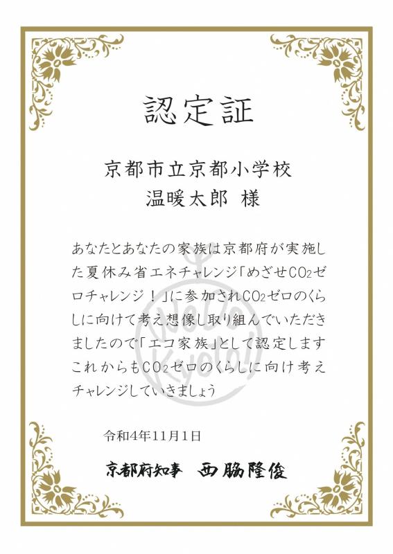 「めざせCO2ゼロチャレンジ！」認定証