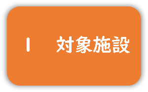 対象施設