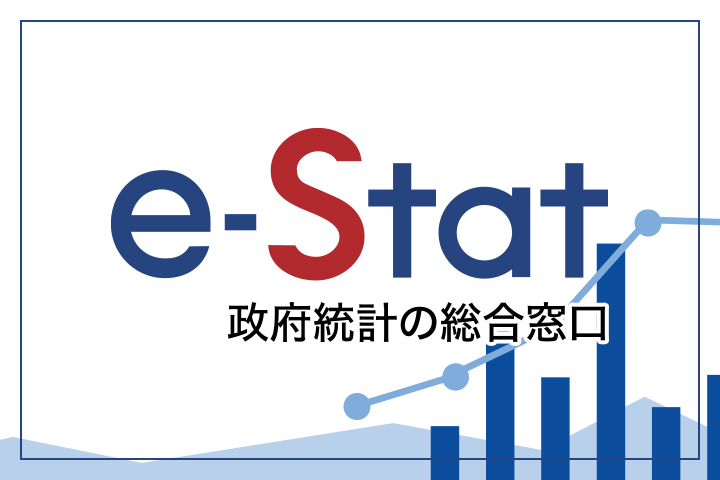 政府統計の総合窓口 e-Stat