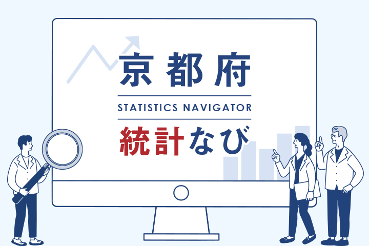 京都府統計なび