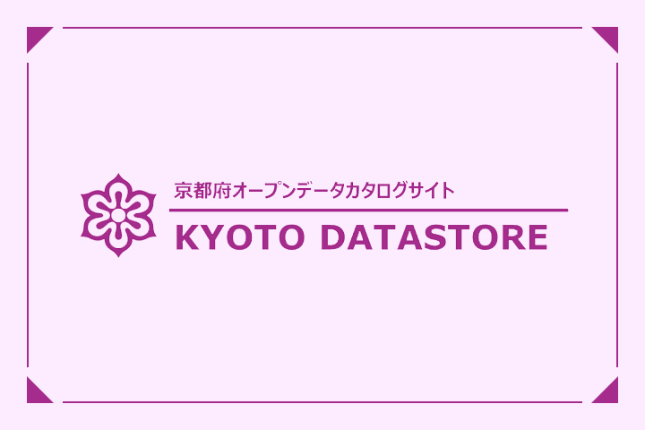 京都府オープンデータカタログサイト
