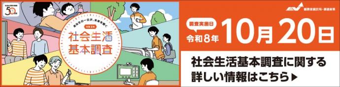 令和8年社会生活基本調査キャンペーンサイトへのリンク