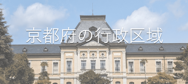 京都府の行政区域照会ページへのリンク