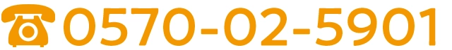 0570-02-5901