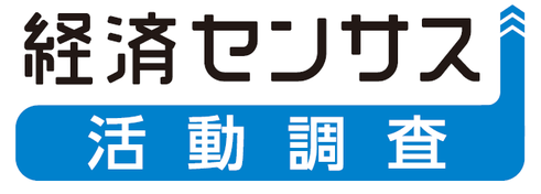 経済センサス（ロゴ）