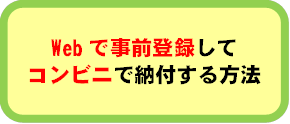 事前登録コンビニ納付