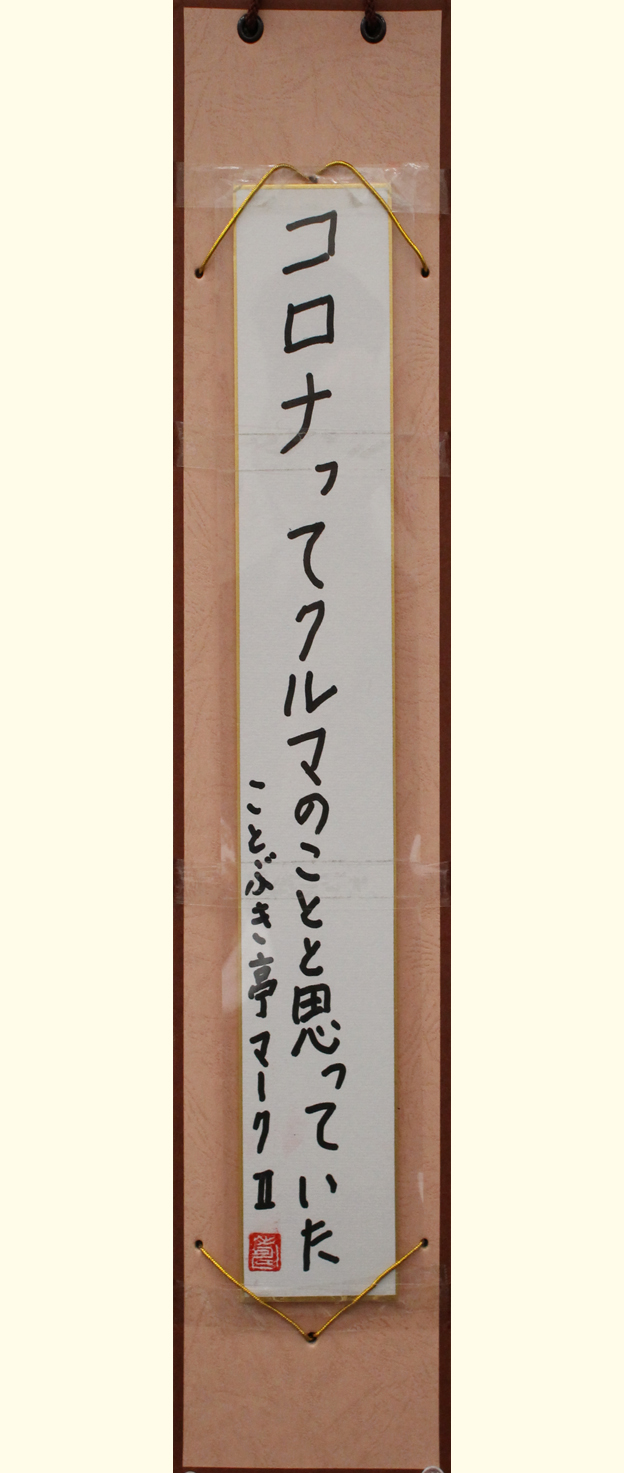 川1  コロナってクルマのことと思っていた