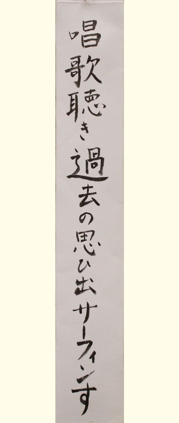 川2 唱歌聴き過去の思ひ出サーフィンす(しょうかききこぞのおもひでさーふぃんす）