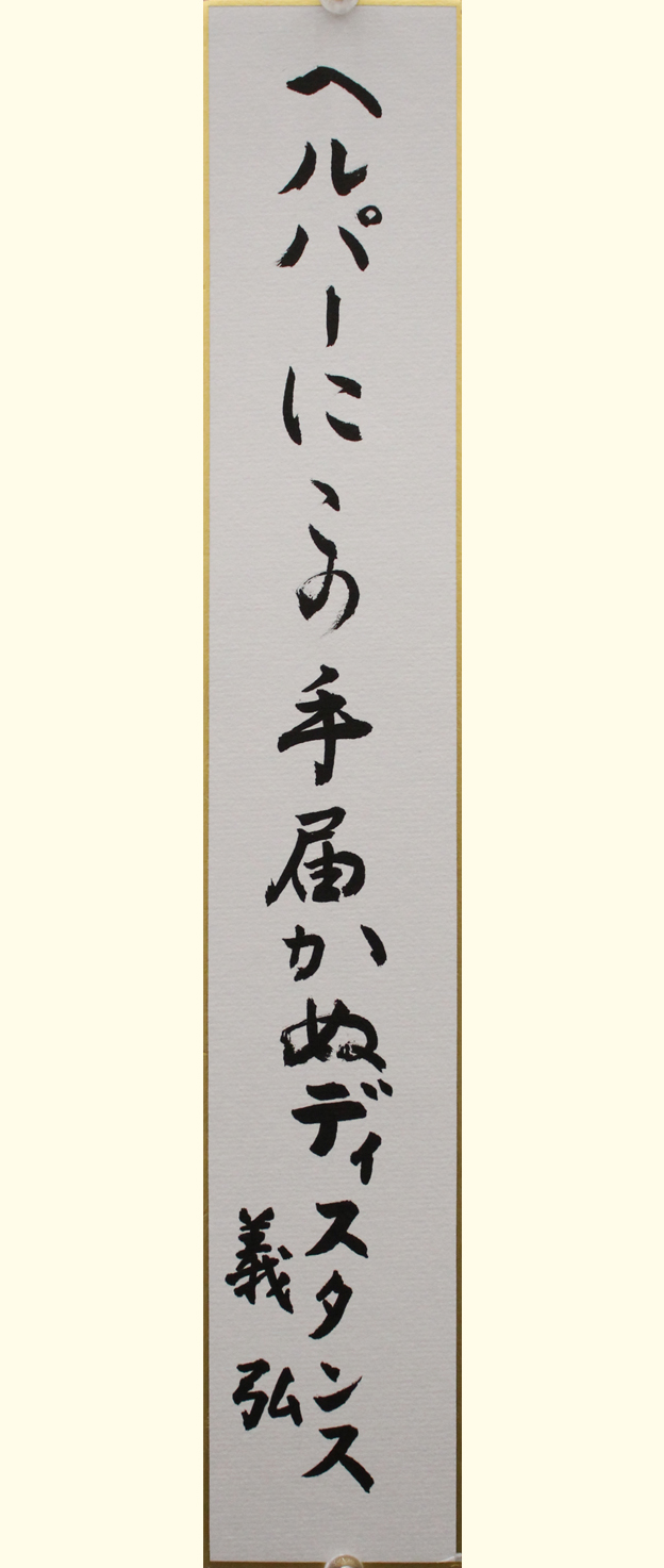 川7 【会長賞】ヘルパーにこの手届かぬディスタンス