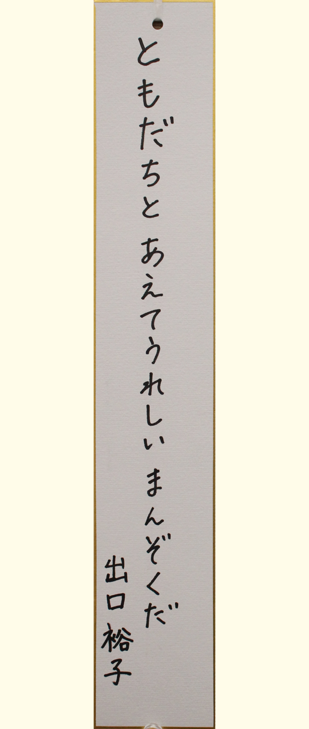 川12 ともだちとあえてうれしいまんぞくだ