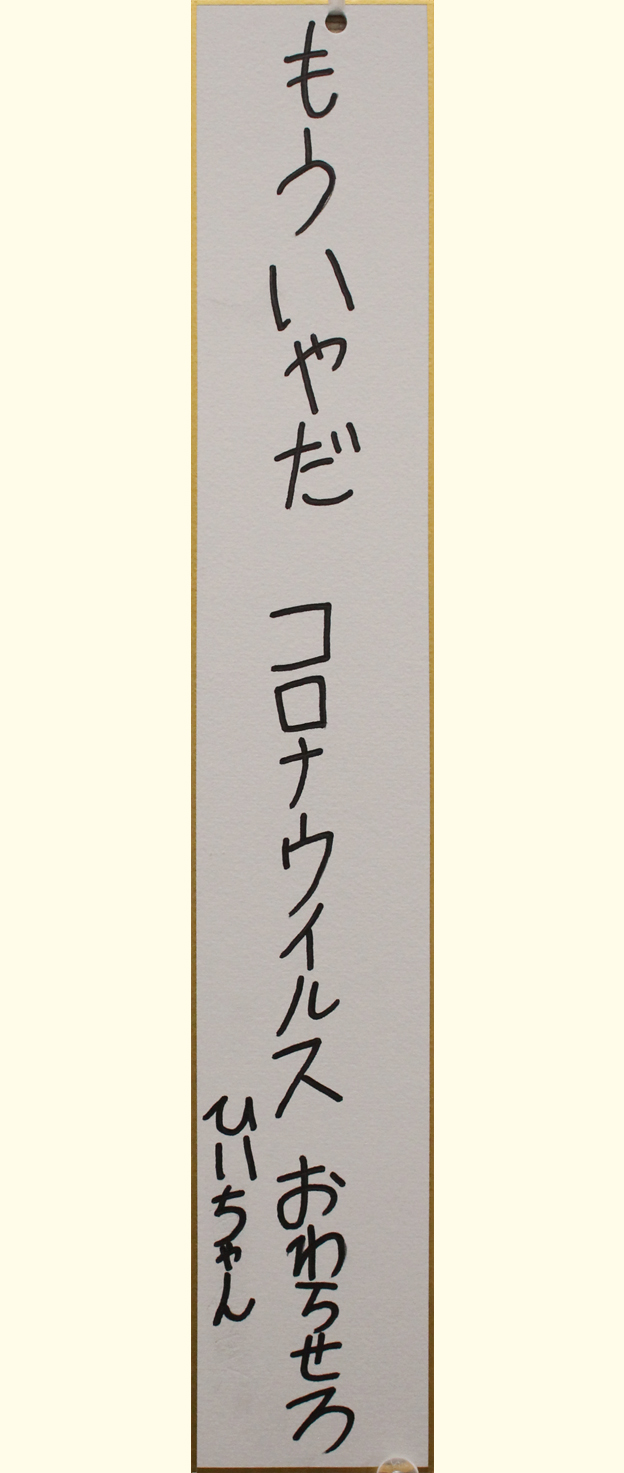 川13 もういやだコロナウイルスおわらせろ