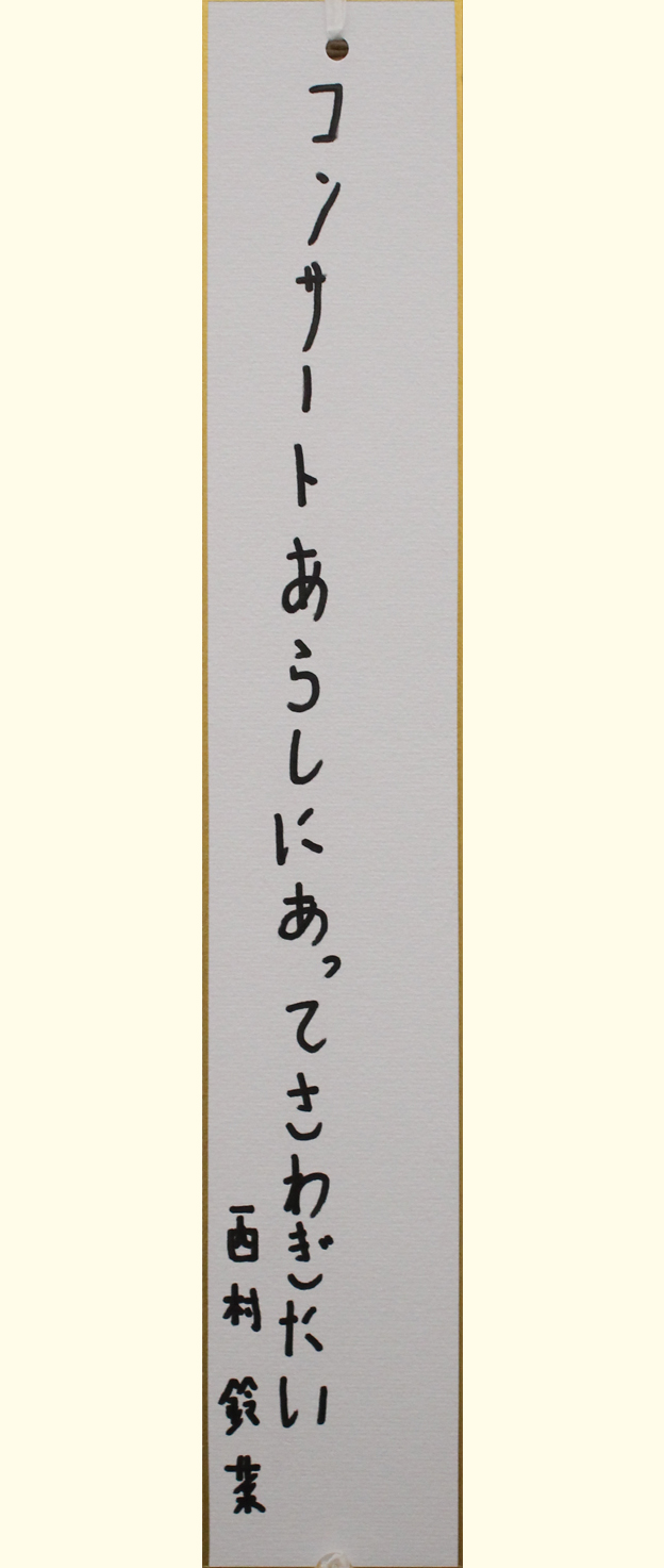 川14 【佳作】コンサートあらしにあってさわぎたい