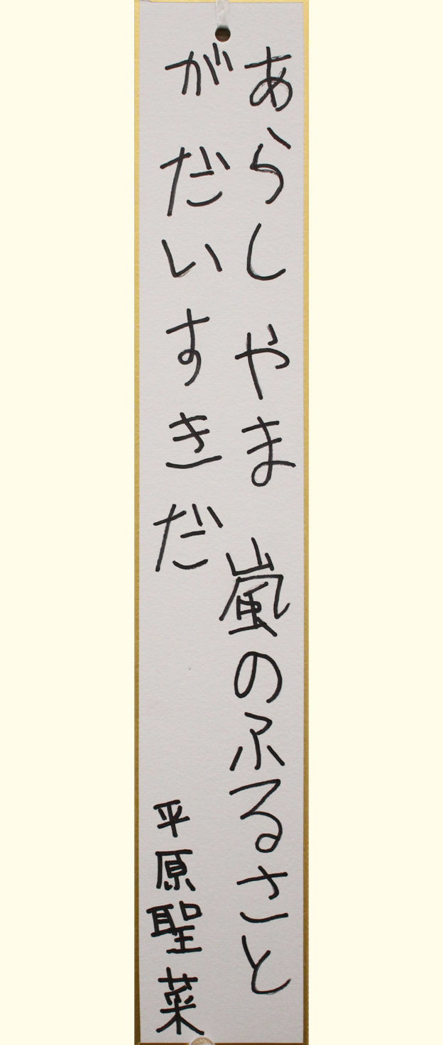 川18 あらしやま嵐のふるさとがだいすきだ